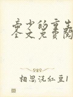 帝少的重生毒妻全文免费阅读