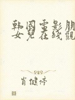 韩国电影朋友的女儿在线观看