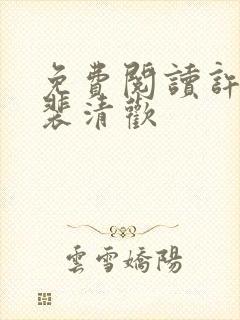 免费阅读许云琛裴清欢