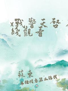 x战警天启 在线观看