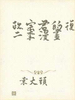 政宗君的复仇第二季漫画