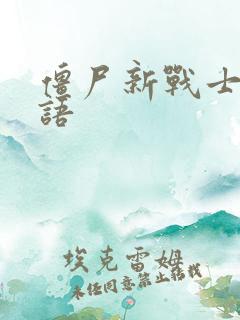 僵尸新战士2国语