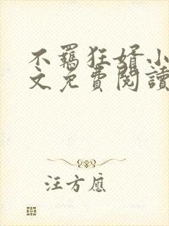 不羁狂婿小说全文免费阅读