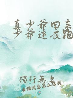 真少爷回来后假少爷连夜跑了免费阅读