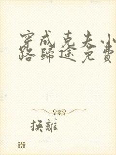 穿成克夫小夫郎路归途免费阅读小说