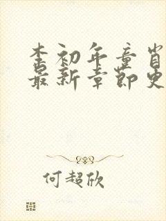 李初年童肖媛的最新章节更新