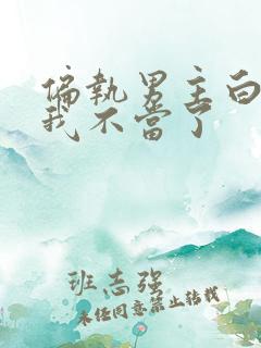 偏执男主白月光我不当了