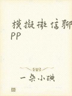 模拟微信聊天app