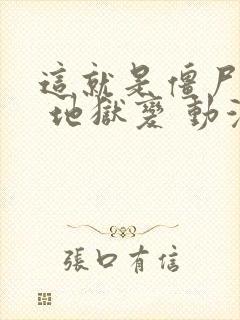 这就是僵尸吗? 地狱变 动漫