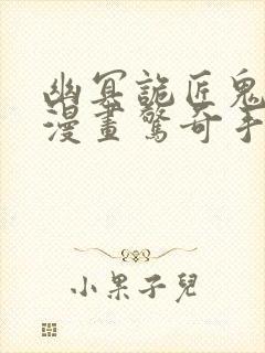 幽冥诡匠鬼罗丽漫画惊奇手札