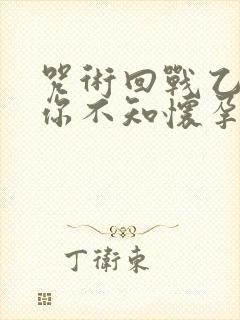 咒术回战乙女当你不知怀孕