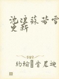 沈浪苏若雪刚刚更新