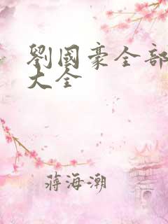 刘国豪全部短剧大全