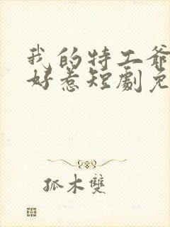 我的特工爷爷不好惹短剧免费观看