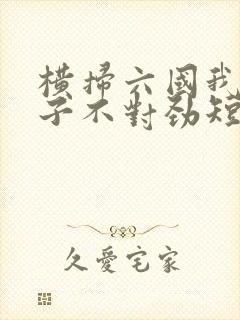 横扫六国我家娘子不对劲短剧