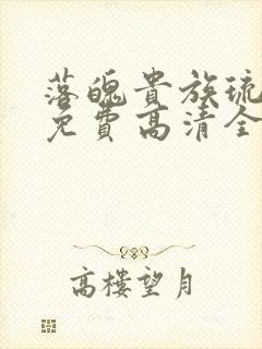 落魄贵族琉璃川免费高清全集