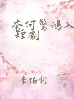 奈何惊鸿入我心 短剧