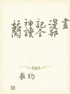 妖神记漫画免费阅读全部