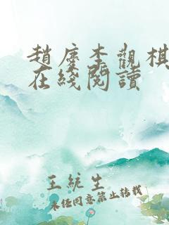 赵庆李观棋全文在线阅读