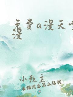 免费a漫天堂禁漫