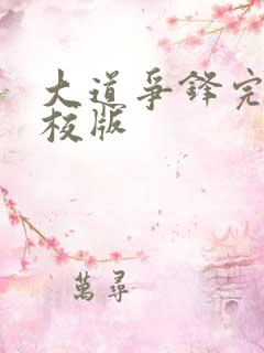 大道争锋完整精校版