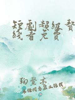 短剧超级赘婿在线看免费