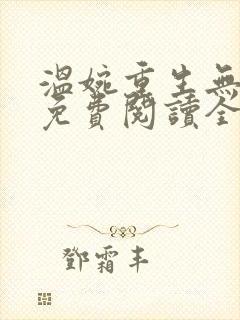 温婉重生无弹窗免费阅读全文