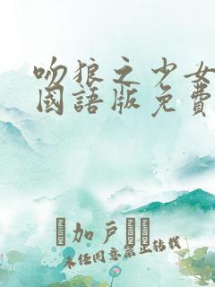 吻狼之少女电影国语版免费播放