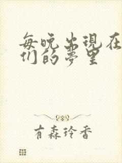 每晚出现在男神们的梦里