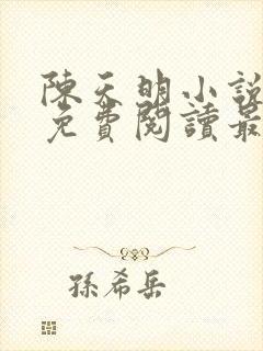 陈天明小说全文免费阅读最新章节