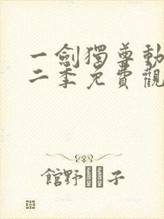 一剑独尊动漫第二季免费观看