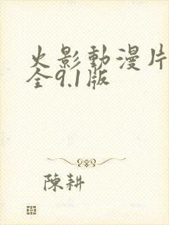 火影动漫片子大全9.1版