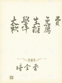 大学生免费追剧软件推荐