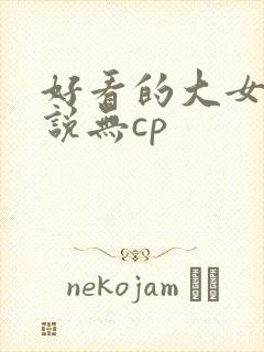 好看的大女主小说无cp