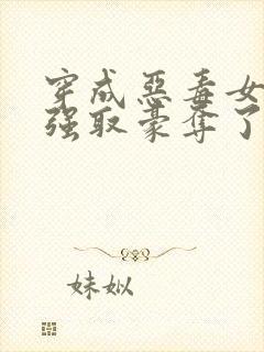 穿成恶毒女配被强取豪夺了