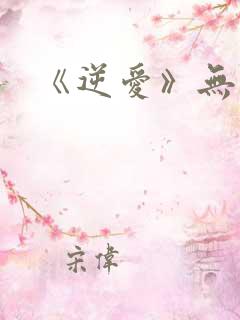 《逆爱》无删减