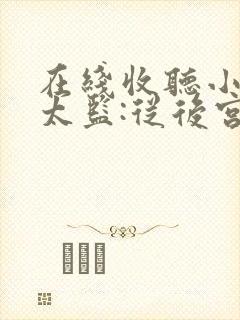 在线收听小说假太监:从后宫开始