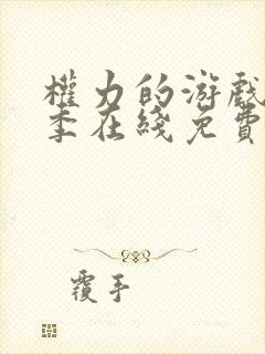 权力的游戏第六季在线免费