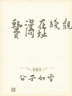 韩漫在线观看免费网址