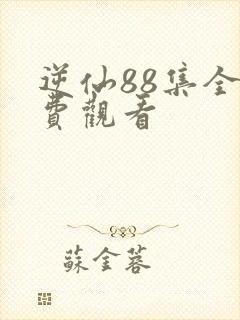 逆仙88集全免费观看