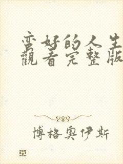 蛮好的人生在线观看完整版免费下载