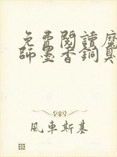 免费阅读魔道祖师墨香铜臭小说