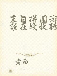 末日拼图游戏小说在线收听