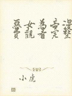 恶女为帝漫画免费观看完整版