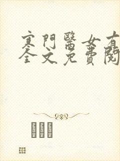 寒门医女有空间全文免费阅读