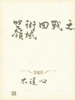 咒术回战之我会领域