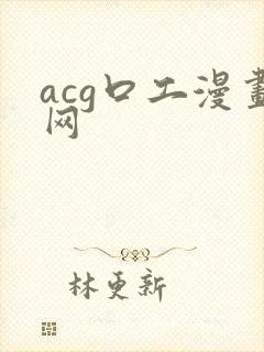 acg口工漫画网