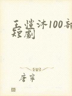 王恺沐100部短剧