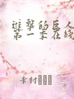 进击的巨人超清第一季在线观看