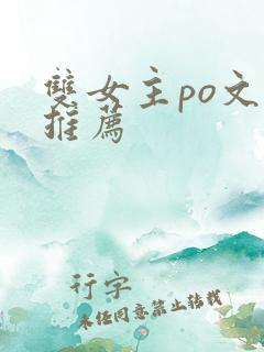 双女主po文文推荐